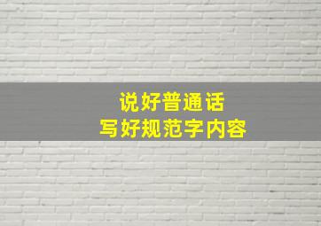 说好普通话 写好规范字内容